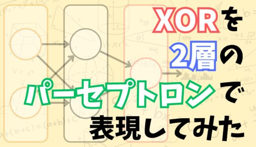 【これでわかる！】pythonで2層のパーセプトロンを使ってXORを実装する方法をなるべくわかりやすく解説してみた